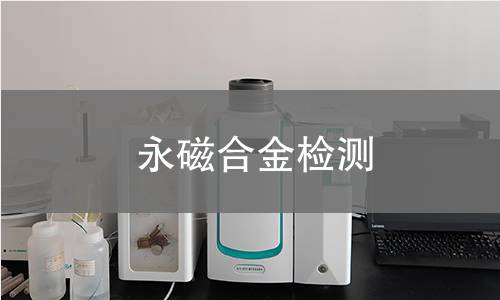永磁合金检测,永磁合金检测机构,永磁合金检测报告,中析研究所检测中心