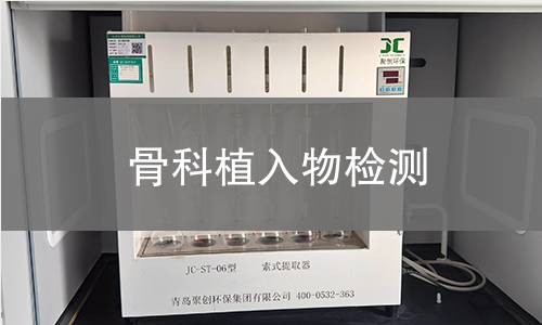 骨科植入物检测,骨科植入物检测机构,骨科植入物检测报告,中析检测中心