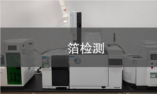 鉨箔检测,鉨箔检测机构,鉨箔检测报告,中析研究所检测中心