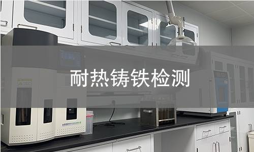 耐热铸铁检测,耐热铸铁检测机构,耐热铸铁检测报告,中析研究所检测中心