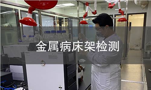 金属病床架检测,金属病床架检测机构,金属病床架检测报告,中析研究所检测中心