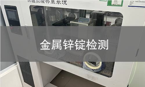 金属锌锭检测,金属锌锭检测机构,金属锌锭检测报告,中析研究所检测中心