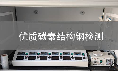 优质碳素结构钢检测,优质碳素结构钢检测机构,优质碳素结构钢检测报告,北京中科光析科学技术研究所检测中心