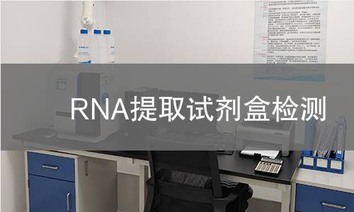 RNA提取试剂盒检测