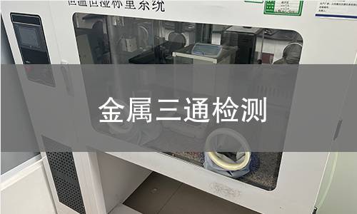 金属三通检测,金属三通检测机构,金属三通检测报告,北京中科光析科学技术研究所检测中心