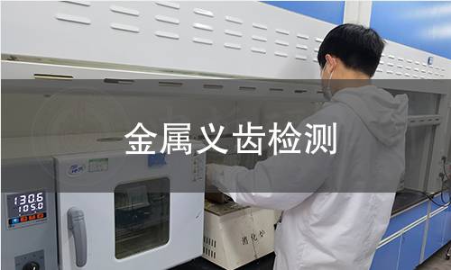 金属义齿检测,金属义齿检测机构,金属义齿检测报告,中析检测中心