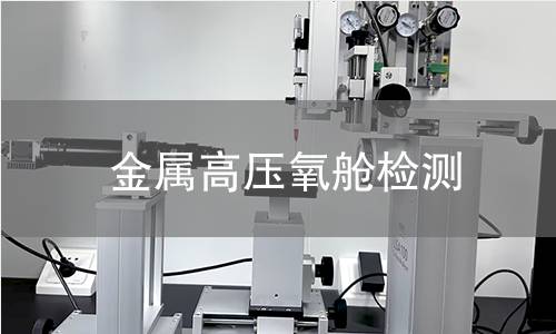 金属高压氧舱检测,金属高压氧舱检测机构,金属高压氧舱检测报告,北京中科光析科学技术研究所检测中心