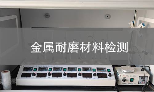 金属耐磨材料检测,金属耐磨材料检测机构,金属耐磨材料检测报告,中析研究所检测中心