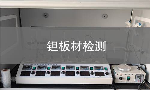 钽板材检测,钽板材检测机构,钽板材检测报告,中析检测中心