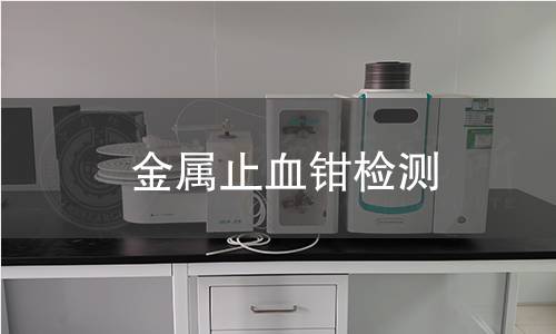 金属止血钳检测,金属止血钳检测机构,金属止血钳检测报告,中析检测中心