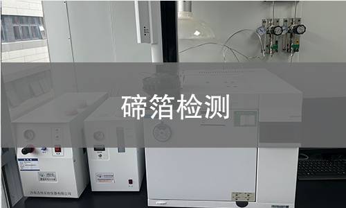 碲箔检测,碲箔检测机构,碲箔检测报告,北京中科光析科学技术研究所检测中心