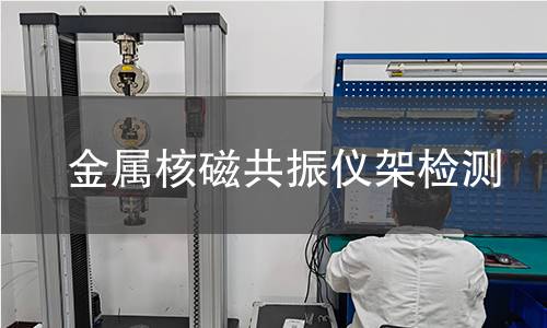 金属核磁共振仪架检测,金属核磁共振仪架检测机构,金属核磁共振仪架检测报告,中析检测中心