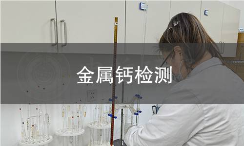 金属钙检测,金属钙检测机构,金属钙检测报告,北京中科光析科学技术研究所检测中心