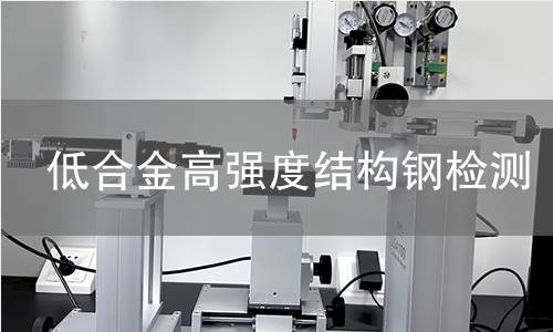 低合金高强度结构钢检测,低合金高强度结构钢检测机构,低合金高强度结构钢检测报告,中析检测中心
