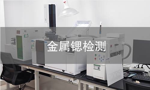 金属锶检测,金属锶检测机构,金属锶检测报告,北京中科光析科学技术研究所检测中心