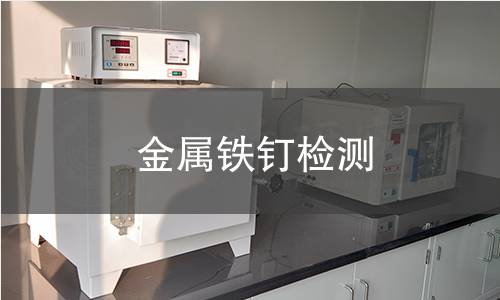 金属铁钉检测,金属铁钉检测机构,金属铁钉检测信息