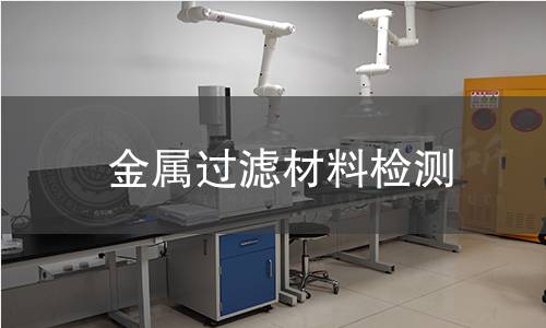 金属过滤材料检测,金属过滤材料检测机构,金属过滤材料检测报告,中析检测中心