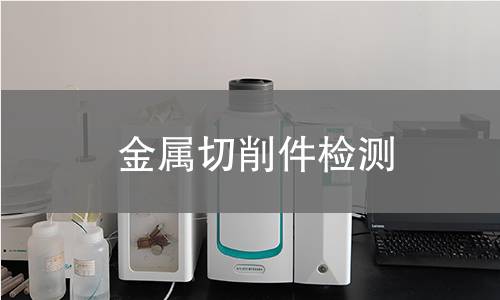 金属切削件检测,金属切削件检测机构,金属切削件检测报告,北京中科光析科学技术研究所检测中心
