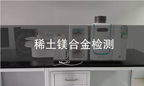 稀土镁合金检测,稀土镁合金检测机构,稀土镁合金检测报告,北京中科光析科学技术研究所检测中心