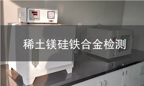 稀土镁硅铁合金检测,稀土镁硅铁合金检测机构,稀土镁硅铁合金检测报告,中析检测中心