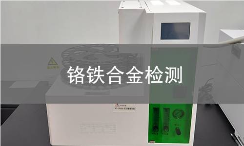铬铁合金检测,铬铁合金检测机构,铬铁合金检测报告,中析检测中心