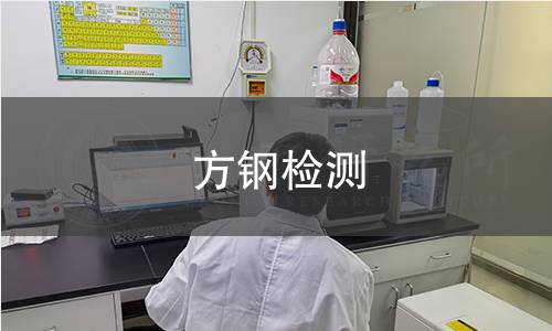 方钢检测,方钢检测机构,方钢检测报告,中析研究所检测中心
