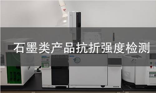 石墨类产品抗折强度检测,石墨类产品抗折强度检测机构,石墨类产品抗折强度检测报告,中析检测中心