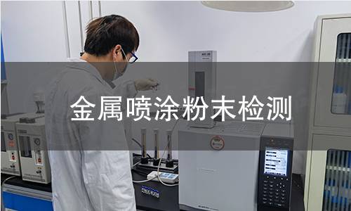 金属喷涂粉末检测,金属喷涂粉末检测机构,金属喷涂粉末检测报告,中析检测中心