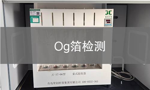Og箔检测,Og箔检测机构,Og箔检测报告,中析检测中心