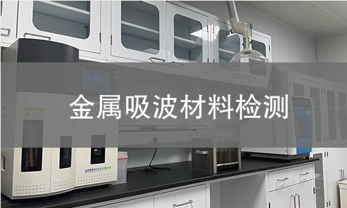 金属吸波材料检测,金属吸波材料检测机构,金属吸波材料检测报告,中析研究所检测中心