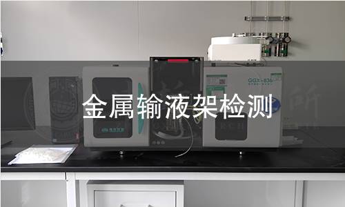 金属输液架检测,金属输液架检测机构,金属输液架检测报告,中析研究所检测中心
