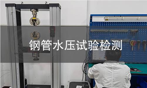 钢管水压试验检测,钢管水压试验检测机构,钢管水压试验检测