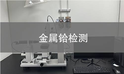 金属铪检测,金属铪检测机构,金属铪检测报告,中析研究所检测中心