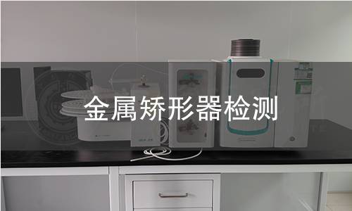 金属矫形器检测,金属矫形器检测机构,金属矫形器检测报告,中析检测中心