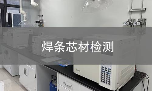 焊条芯材检测,焊条芯材检测机构,焊条芯材检测报告,北京中科光析科学技术研究所检测中心