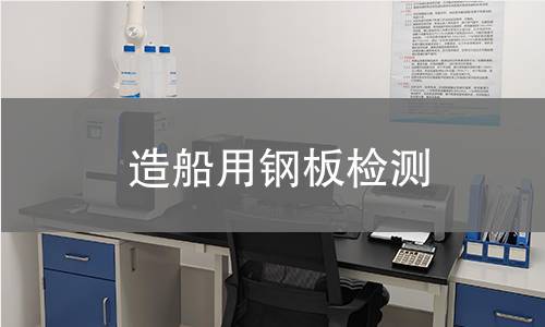 造船用钢板检测,造船用钢板检测机构,造船用钢板检测报告,北京中科光析科学技术研究所检测中心