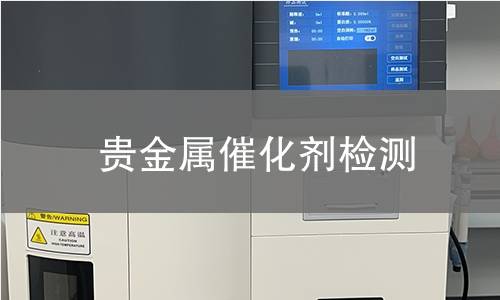 贵金属催化剂检测,贵金属催化剂检测机构,贵金属催化剂检测报告,中析检测中心
