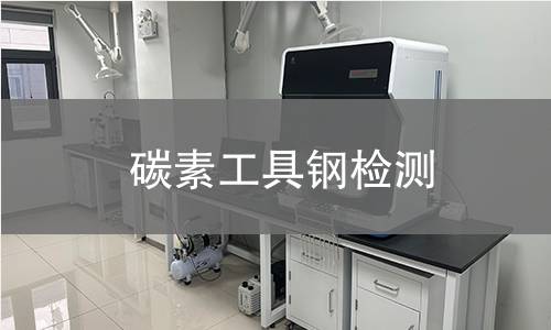 碳素工具钢检测,碳素工具钢检测机构,碳素工具钢检测报告,中析检测中心