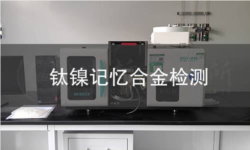 钛镍记忆合金检测,钛镍记忆合金检测机构,钛镍记忆合金检测报告,中析检测中心