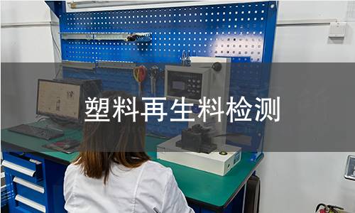 塑料再生料检测,塑料再生料检测机构,塑料再生料检测报告,北京中科光析科学技术研究所检测中心