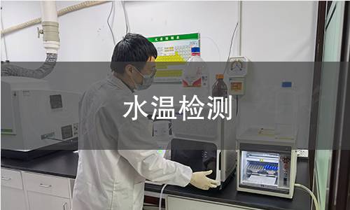 水温检测,水温检测机构,地表水监测