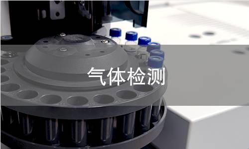 气体检测,气体检测机构,气体检测主要用途范围