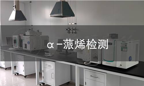 α-蒎烯检测