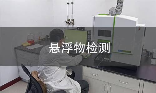 悬浮物检测,悬浮物检测机构,水质环境监测悬浮物检测