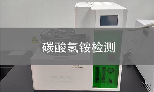 碳酸氢铵检测,碳酸氢铵检测机构,碳酸氢铵主要用途
