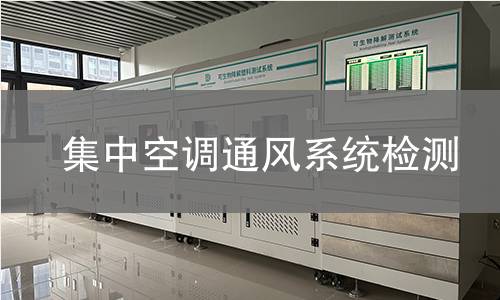 集中空调通风系统检测,集中空调通风系统检测机构,公共场所集中空调通风系统检测