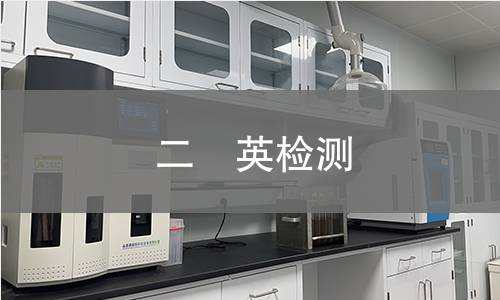 二噁英检测,二噁英检测机构,持久性有机污染物检测