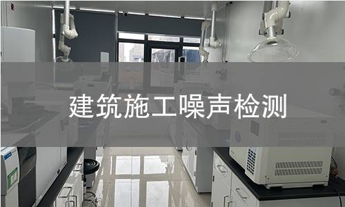 建筑施工噪声检测,建筑施工噪声检测机构,建筑施工噪声排放评估