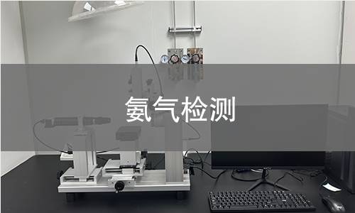 氨气检测,氨气检测机构,氨气的主要用途范围