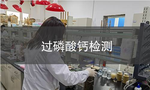 过磷酸钙检测,过磷酸钙检测机构,过磷酸钙的主要用途